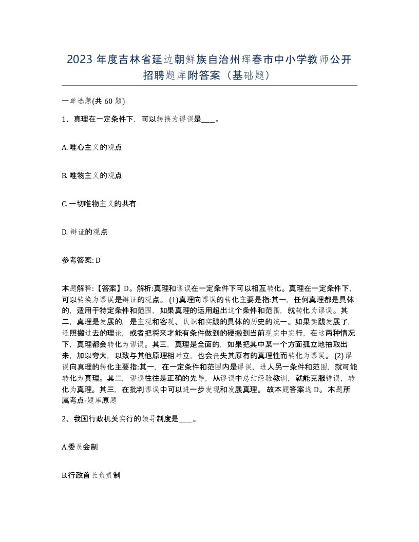 2023年度吉林省延边朝鲜族自治州珲春市中小学教师公开招聘题库附答案基础题