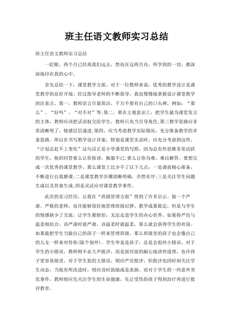 班主任语文教师实习总结