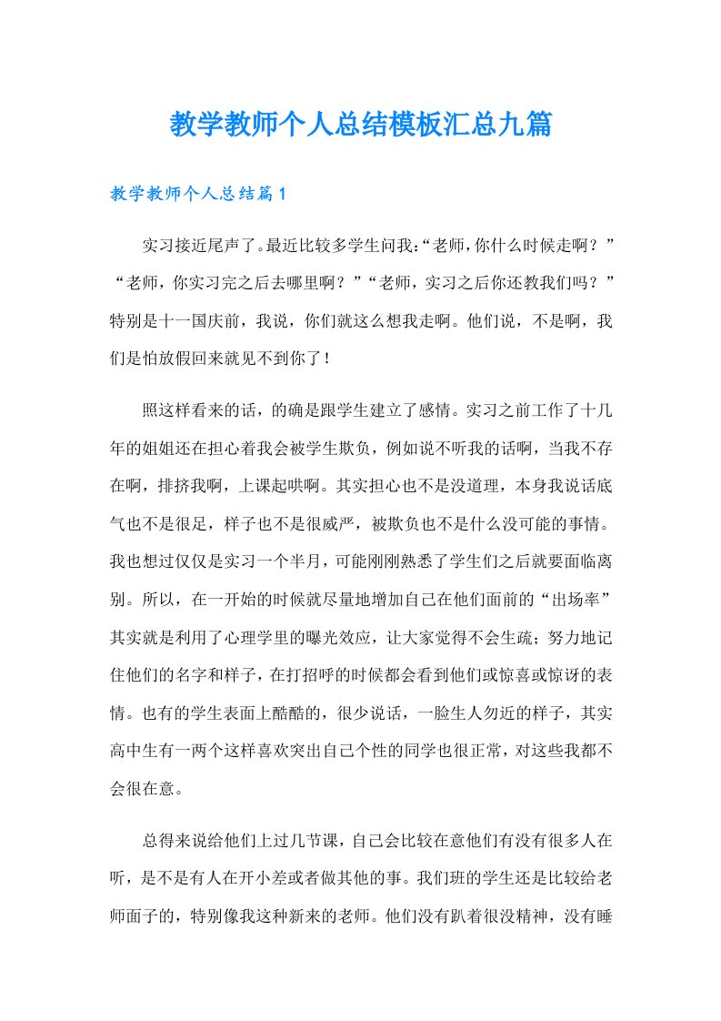 教学教师个人总结模板汇总九篇