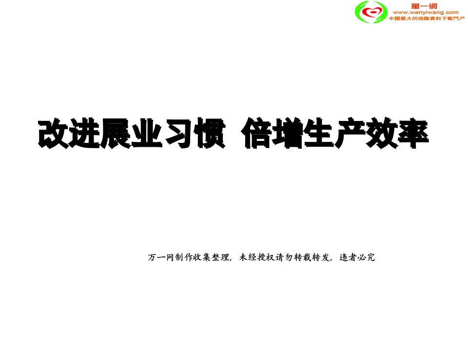 保险营销改进展业习惯提高生产效率32页