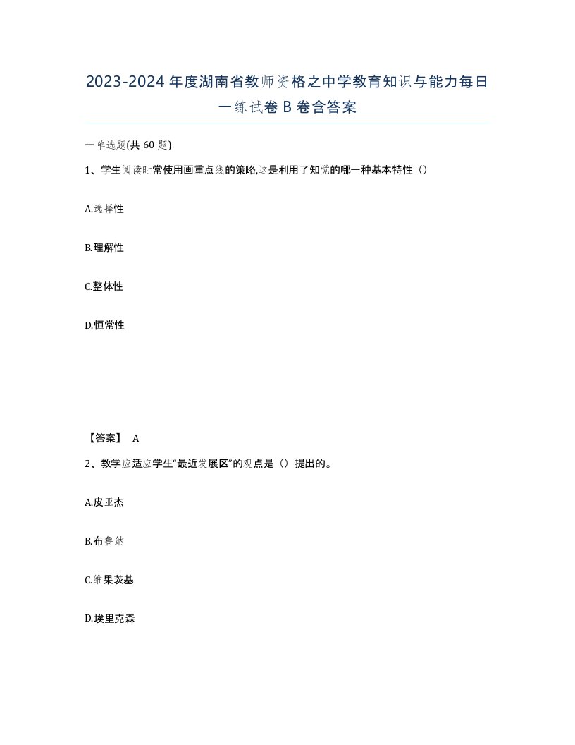 2023-2024年度湖南省教师资格之中学教育知识与能力每日一练试卷B卷含答案