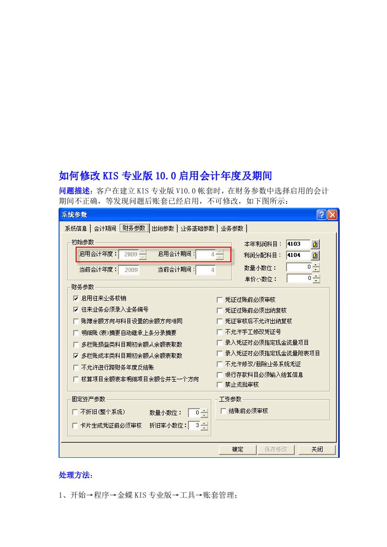 金蝶KIS专业版如何修改启用会计年度及期间