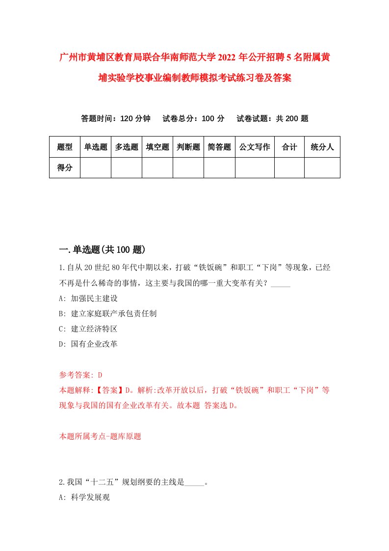 广州市黄埔区教育局联合华南师范大学2022年公开招聘5名附属黄埔实验学校事业编制教师模拟考试练习卷及答案5