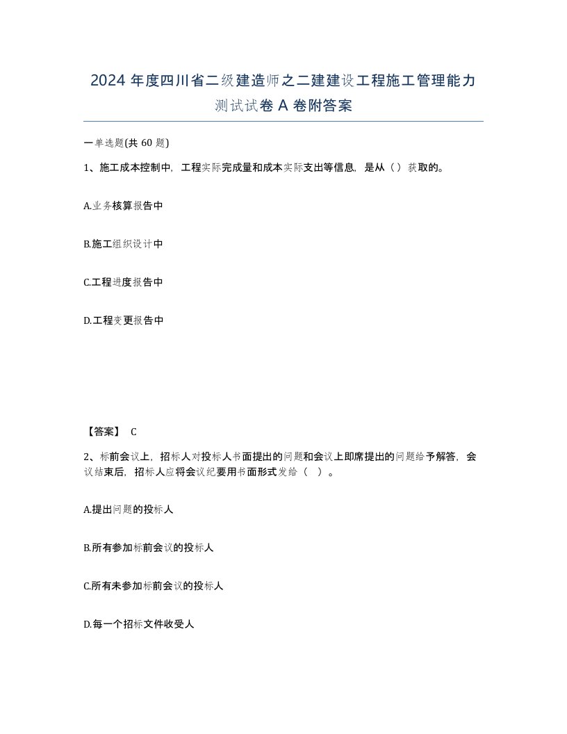 2024年度四川省二级建造师之二建建设工程施工管理能力测试试卷A卷附答案