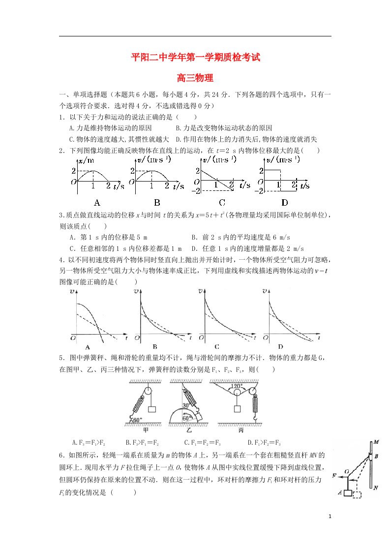 浙江省平阳县第二中学高三物理上学期第一次质检考试试题