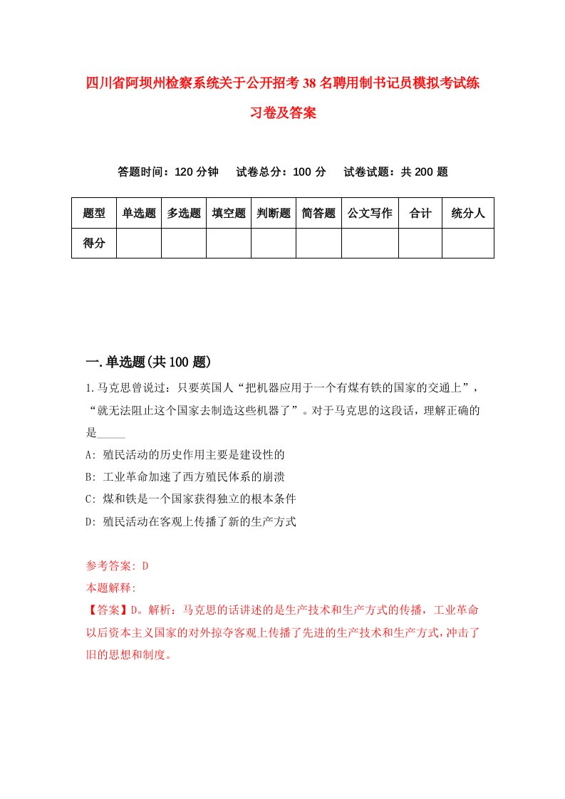 四川省阿坝州检察系统关于公开招考38名聘用制书记员模拟考试练习卷及答案第2期