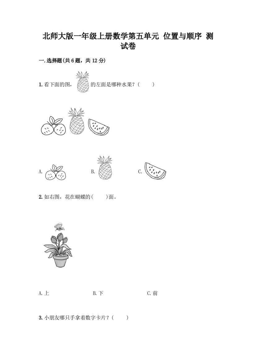 北师大版一年级上册数学第五单元-位置与顺序-测试卷精品(名师系列)