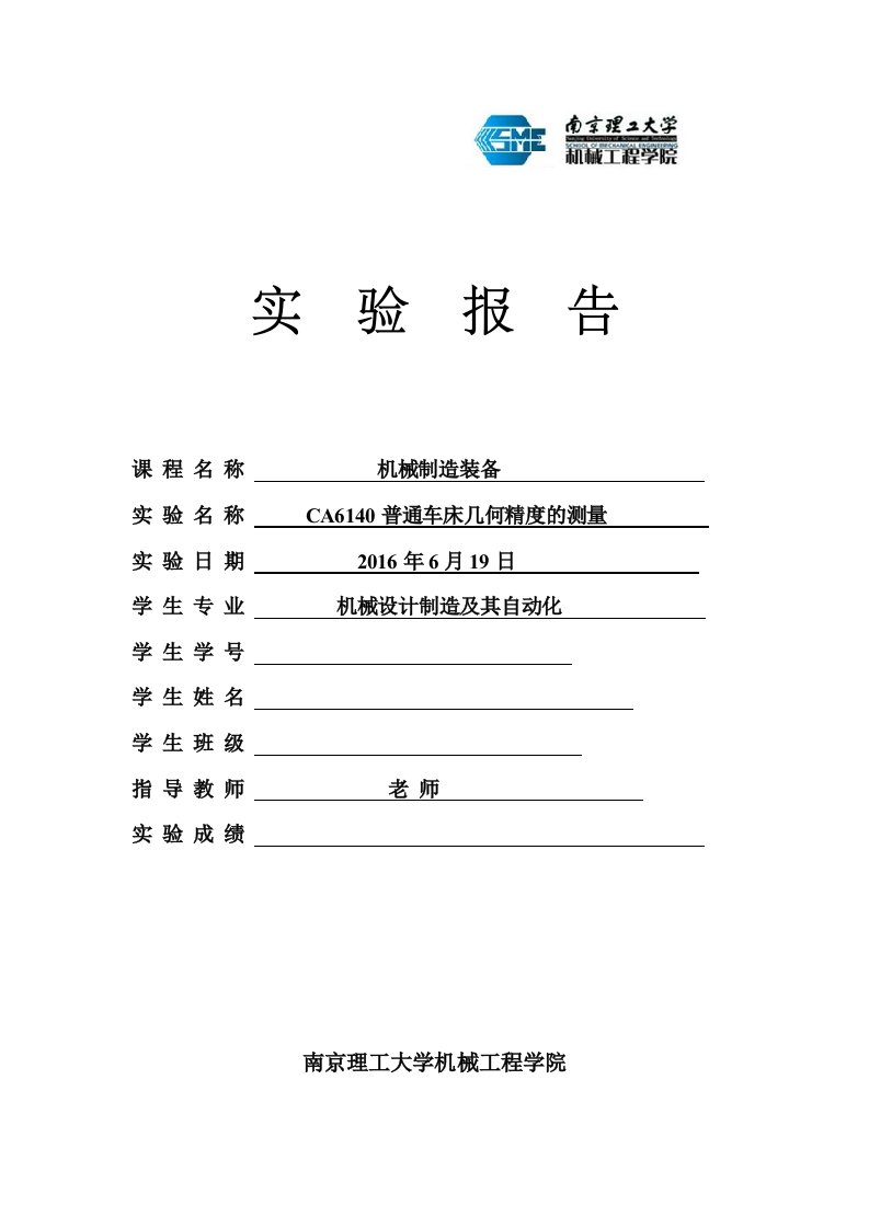 CA6140普通车床几何精度的测量实验报告