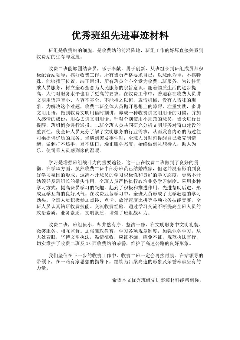 优秀班组先进事迹材料