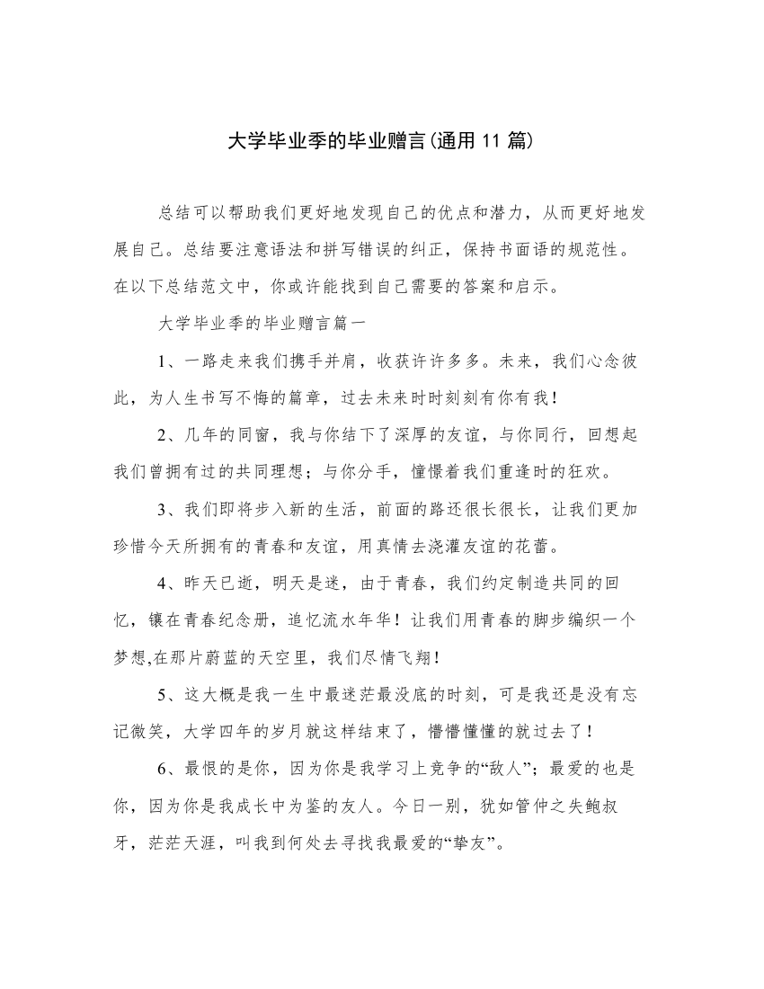 大学毕业季的毕业赠言(通用11篇)