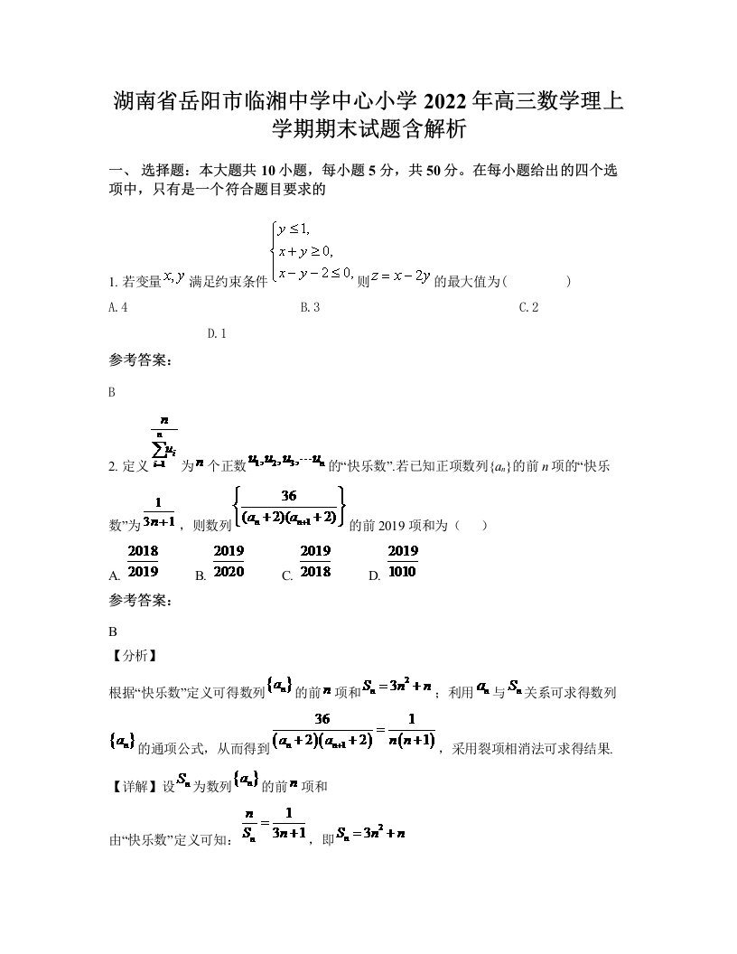 湖南省岳阳市临湘中学中心小学2022年高三数学理上学期期末试题含解析