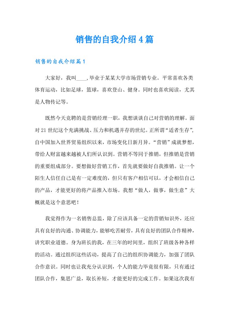 销售的自我介绍4篇