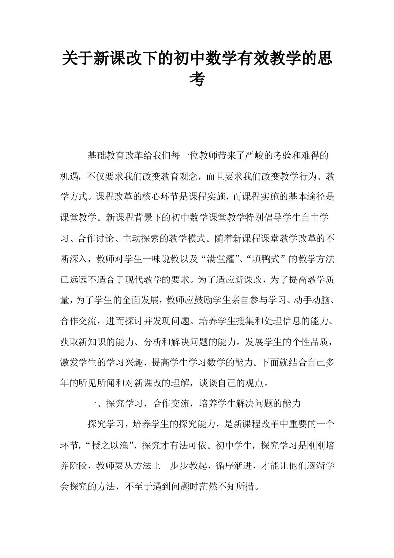 关于新课改下的初中数学有效教学的思考