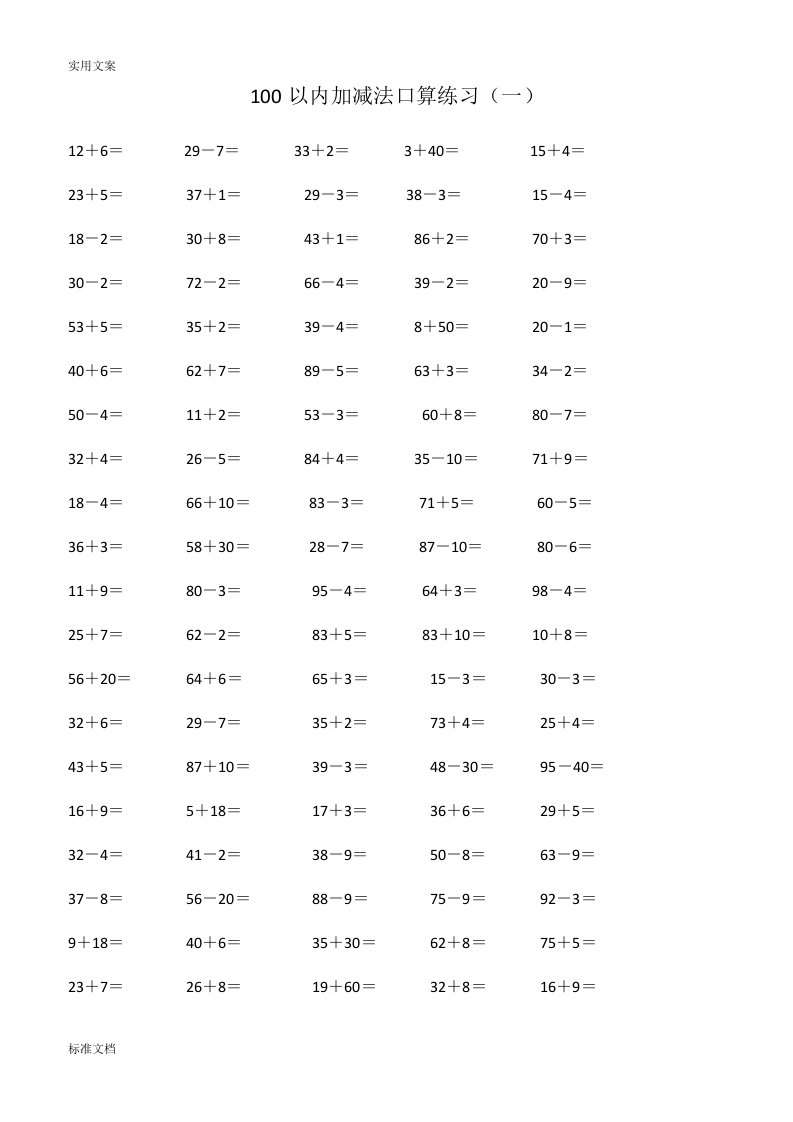 100以内双数加减法口算练习