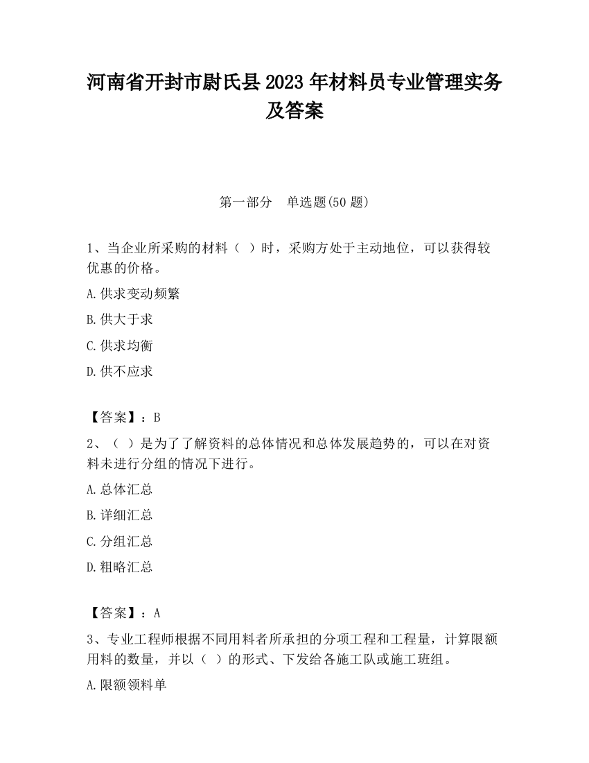 河南省开封市尉氏县2023年材料员专业管理实务及答案