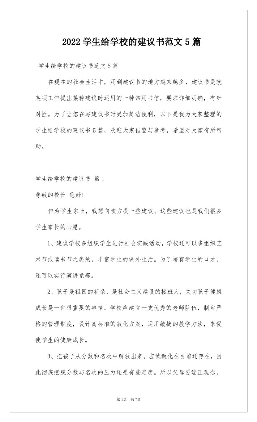 2022学生给学校的建议书范文5篇