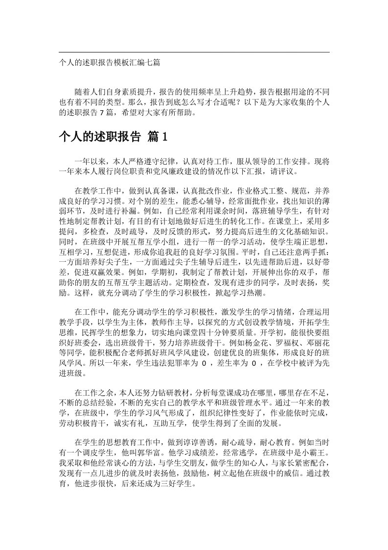 事务文书_个人的述职报告模板汇编七篇