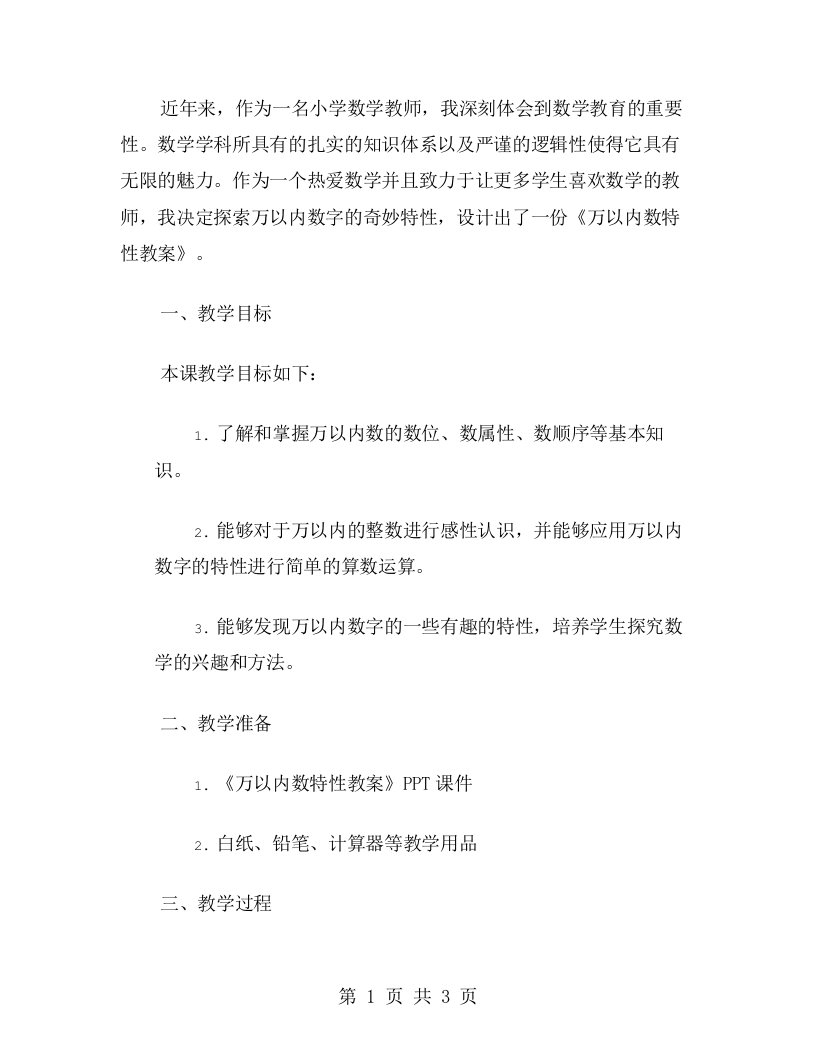 探索万以内数字的奇妙特性——万以内数特性教案