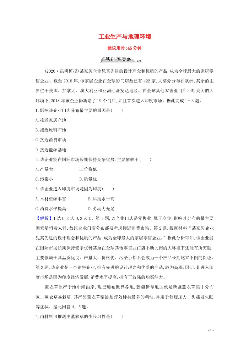 2022版高考地理一轮复习课时作业二十二工业生产与地理环境含解析鲁教版