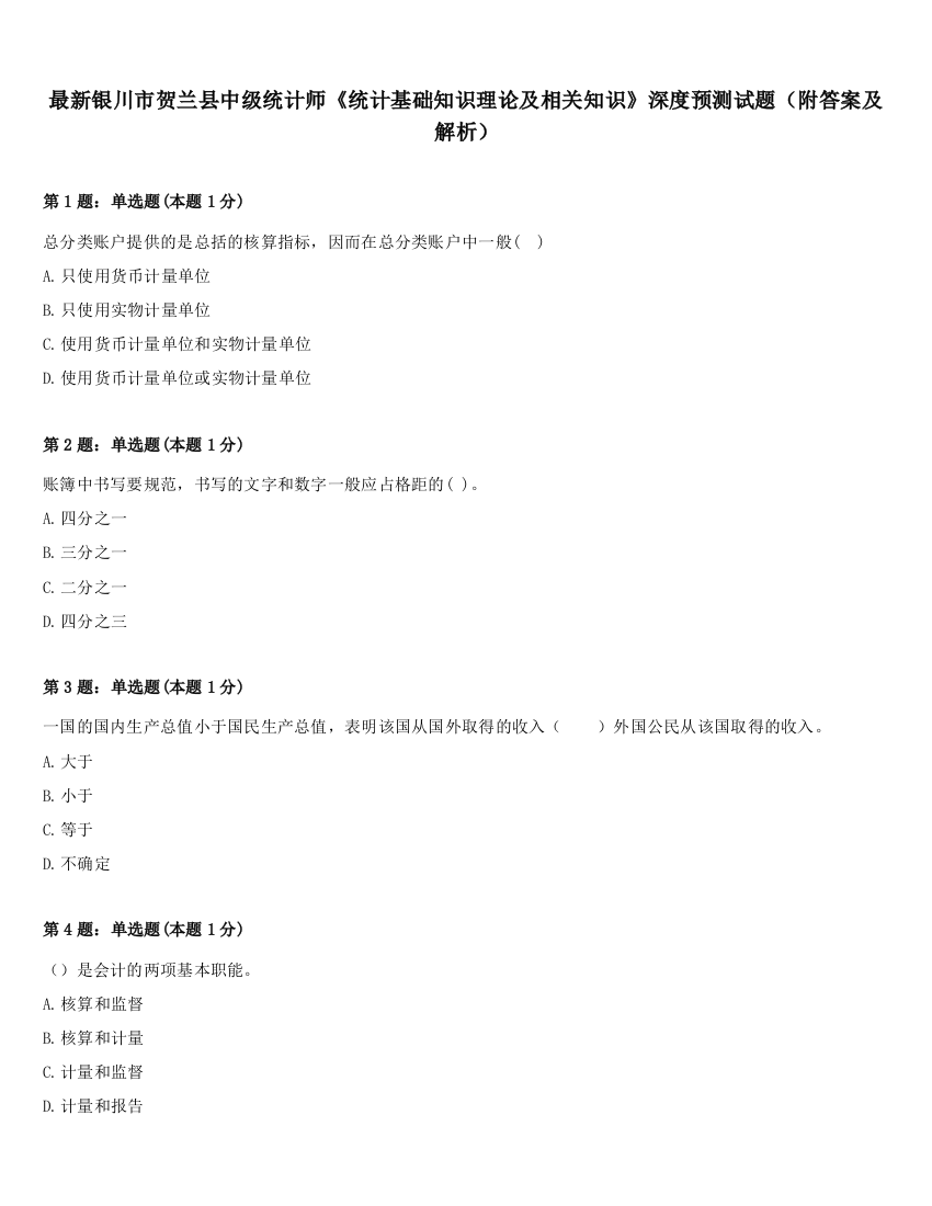 最新银川市贺兰县中级统计师《统计基础知识理论及相关知识》深度预测试题（附答案及解析）