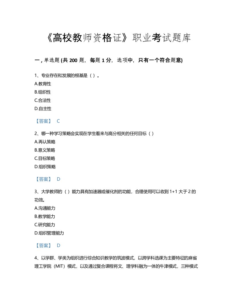 2022年高校教师资格证(高等教育学)考试题库提升300题带精品答案(陕西省专用)