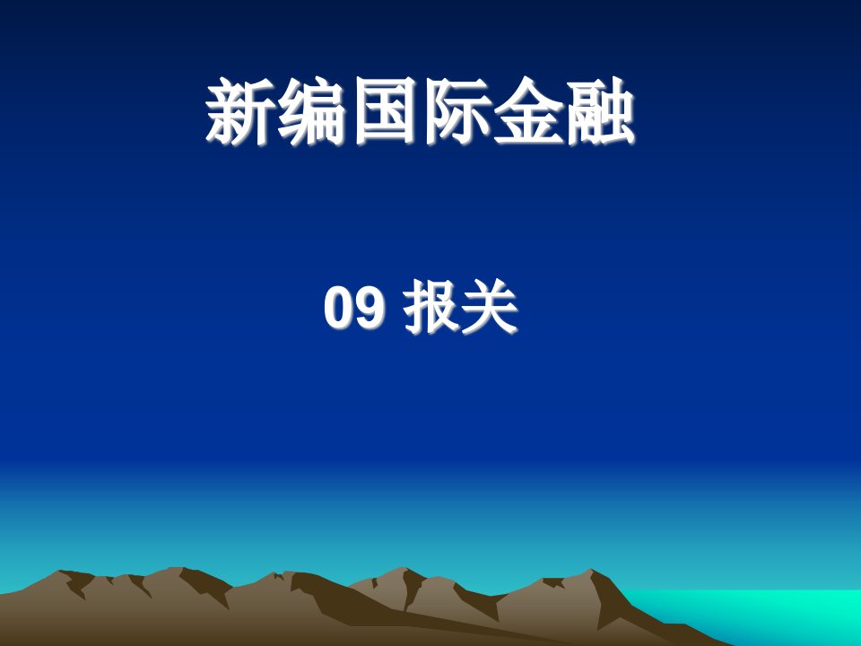 《国际金融课件报关》PPT课件