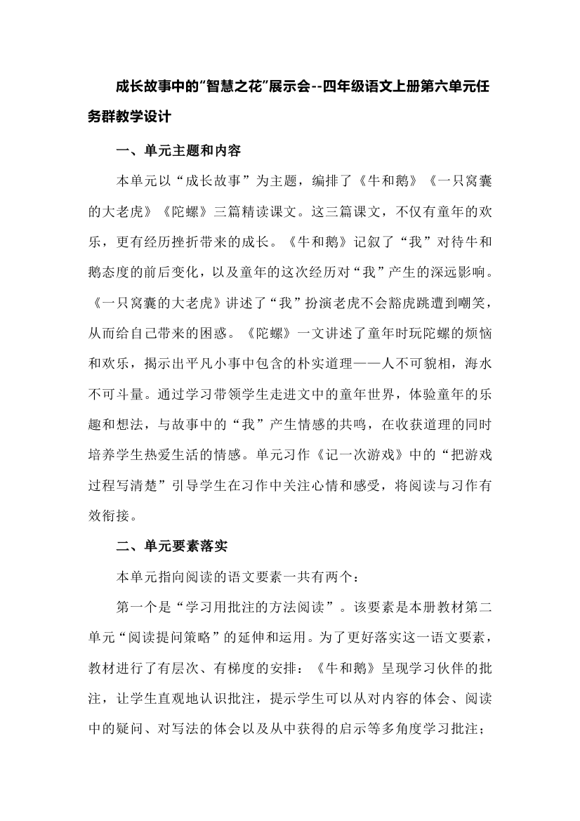 成长故事中的“智慧之花”展示会--四年级语文上册第六单元任务群教学设计