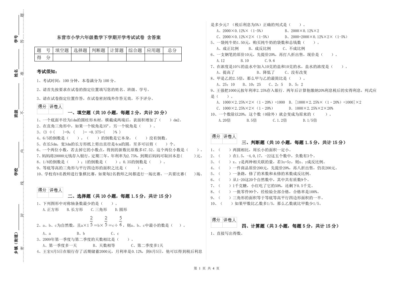 东营市小学六年级数学下学期开学考试试卷