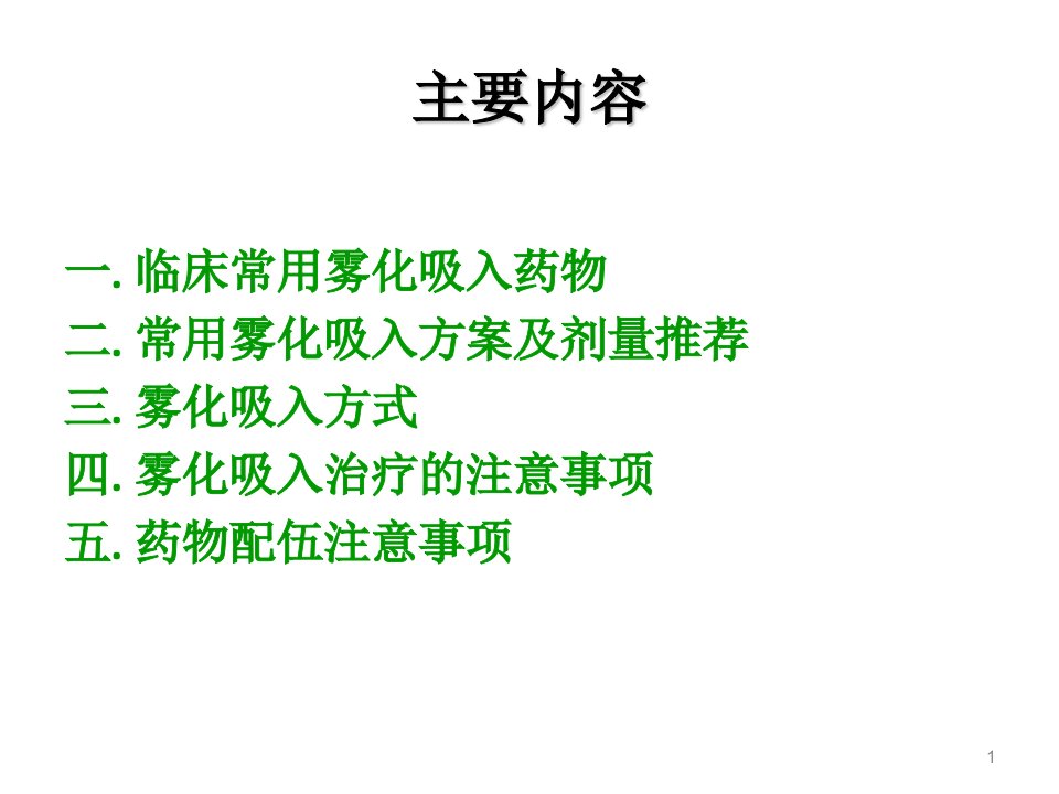 儿童常用呼吸道疾病雾化吸入治疗专家共识课堂ppt课件