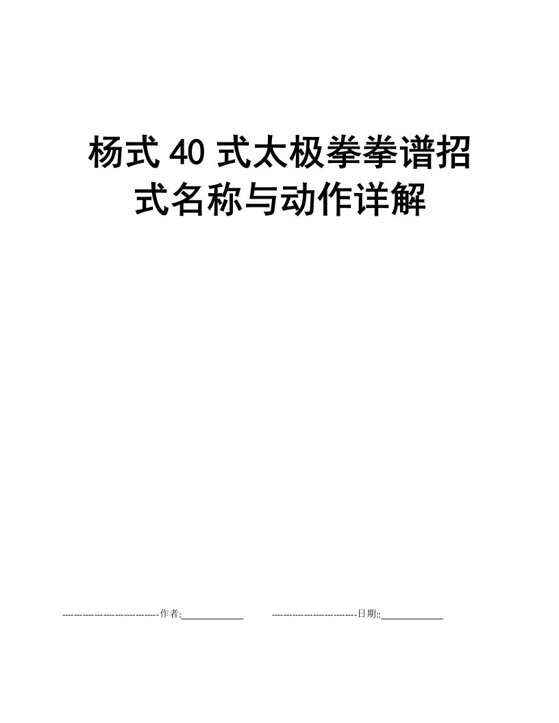 杨式40式太极拳拳谱招式名称与动作详解