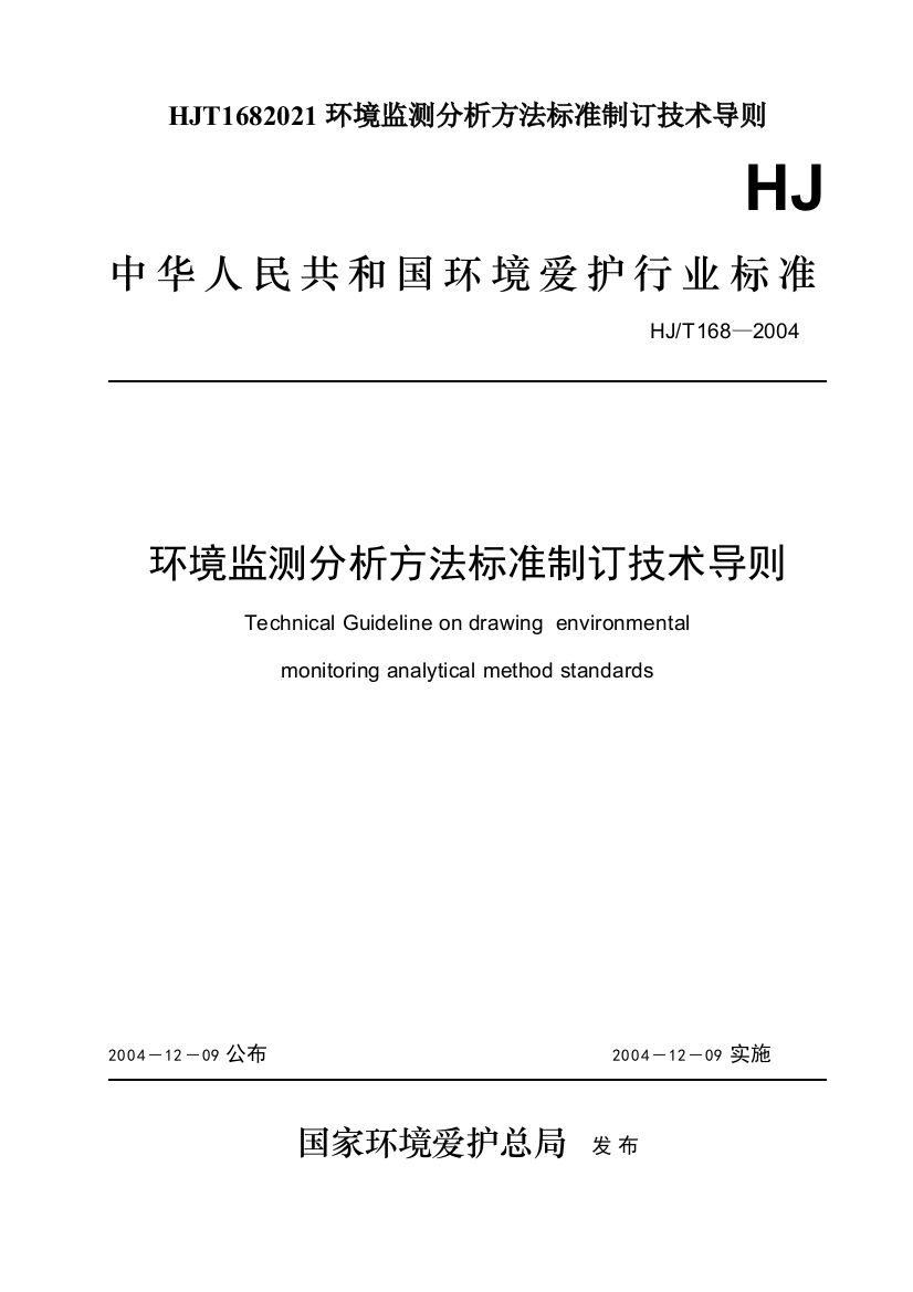 HJT1682021环境监测分析方法标准制订技术导则