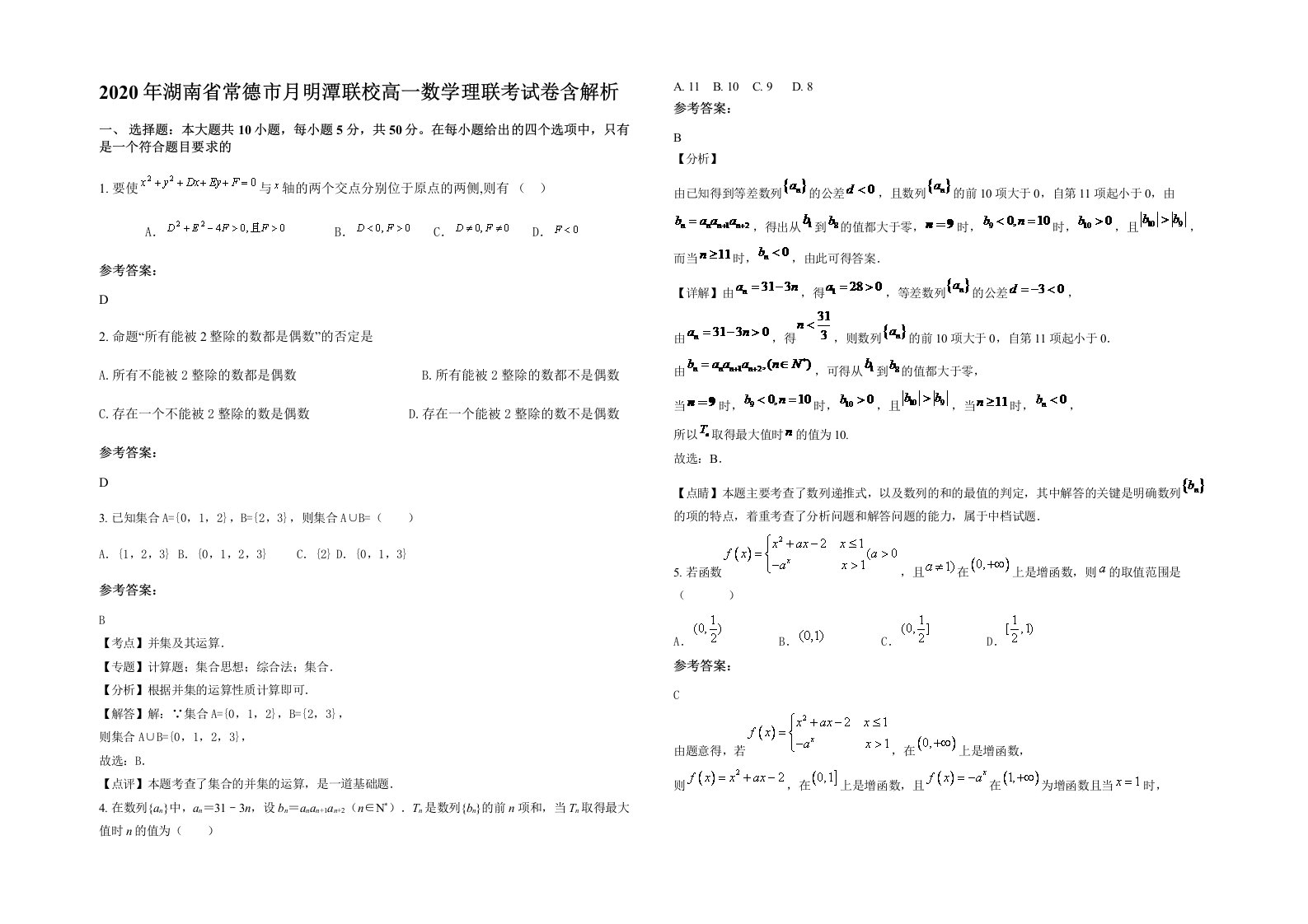 2020年湖南省常德市月明潭联校高一数学理联考试卷含解析