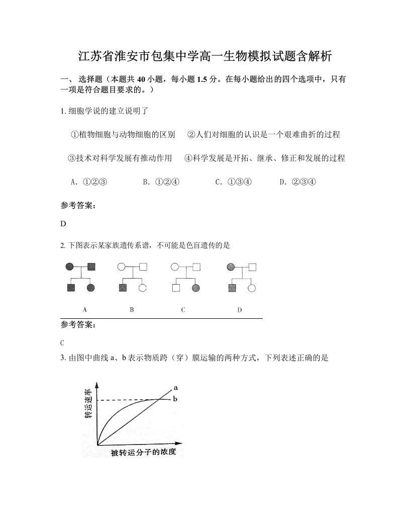 江苏省淮安市包集中学高一生物模拟试题含解析