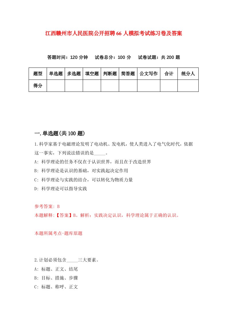 江西赣州市人民医院公开招聘66人模拟考试练习卷及答案第4次