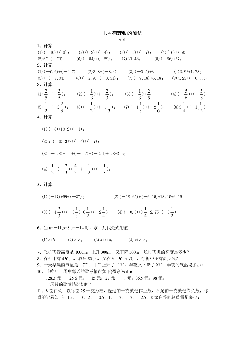 【小学中学教育精选】湘教版七年级上1.4有理数的加法同步练习