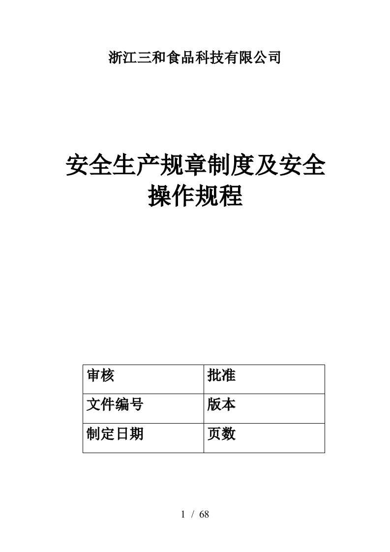 安全生产规章制度和各岗位安全操作规程