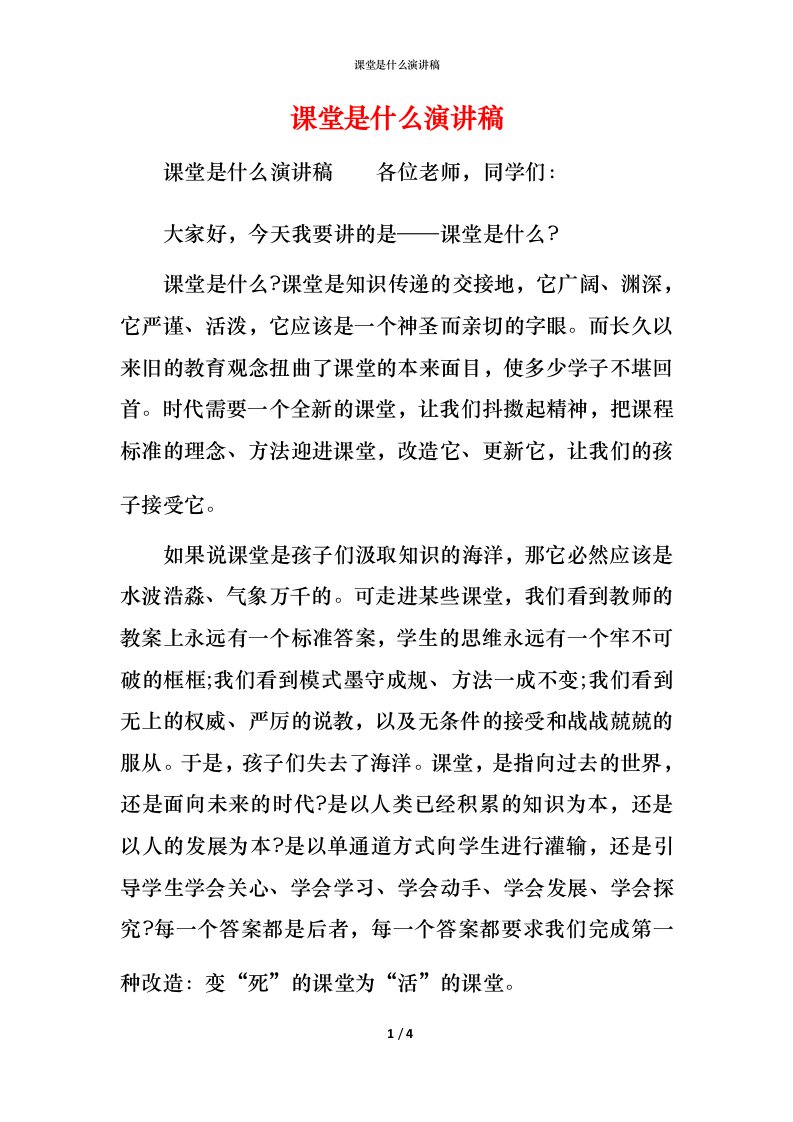 精编课堂是什么演讲稿