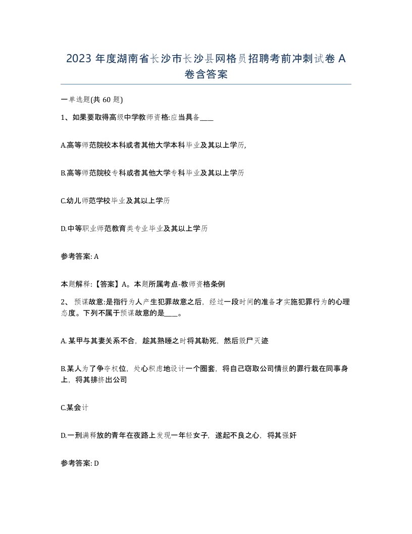 2023年度湖南省长沙市长沙县网格员招聘考前冲刺试卷A卷含答案