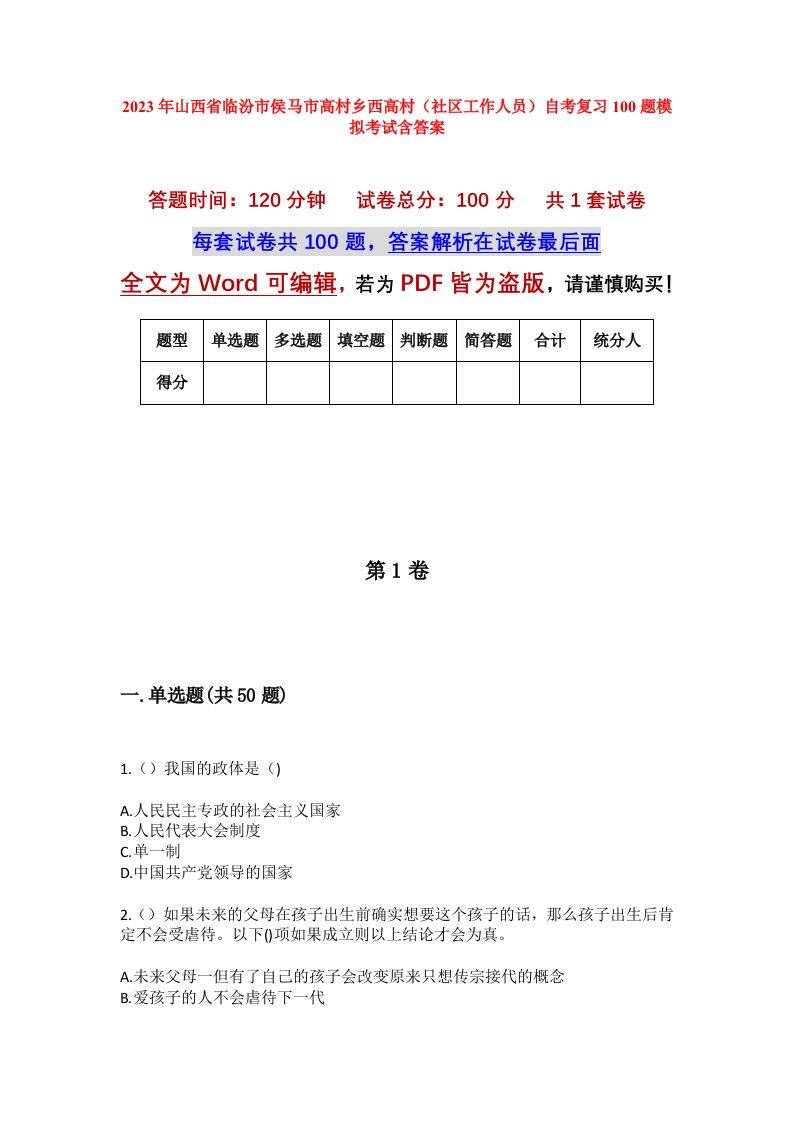 2023年山西省临汾市侯马市高村乡西高村社区工作人员自考复习100题模拟考试含答案