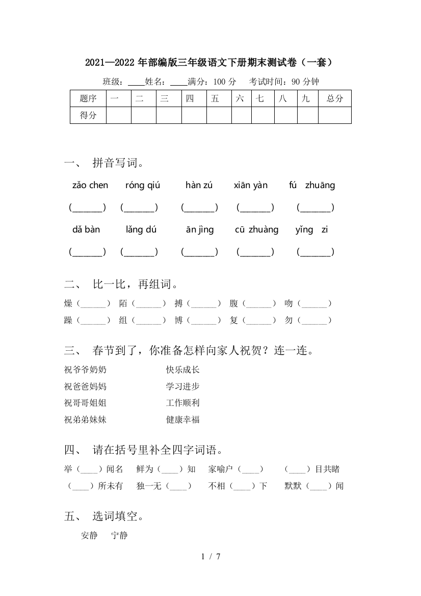 2021—2022年部编版三年级语文下册期末测试卷(一套)