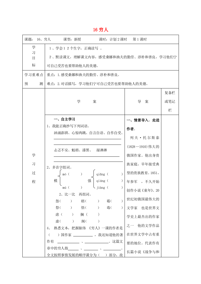 六年级语文下册《穷人》导学案1（无答案）