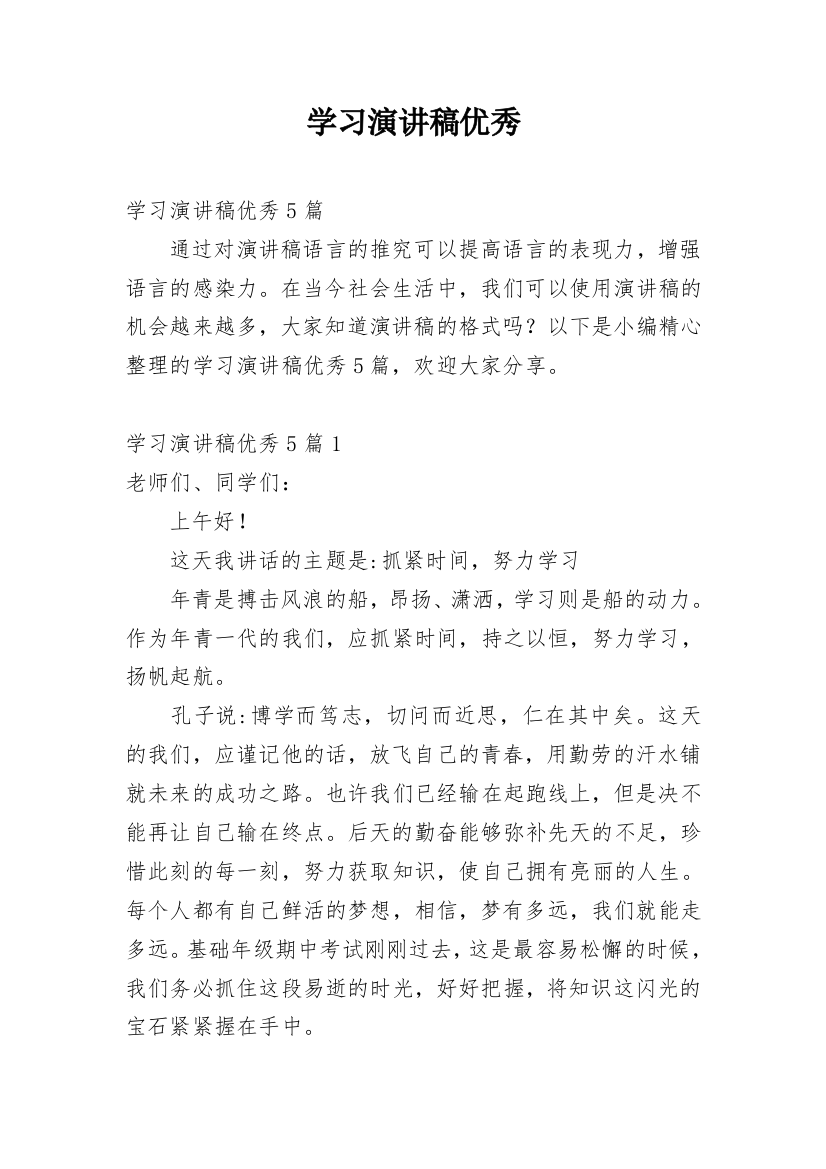 学习演讲稿优秀