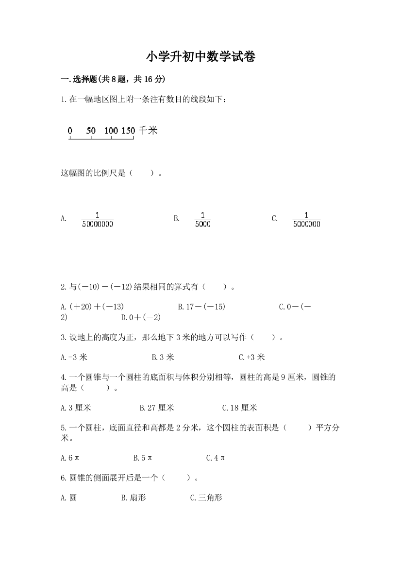 小学升初中数学试卷附完整答案（夺冠）