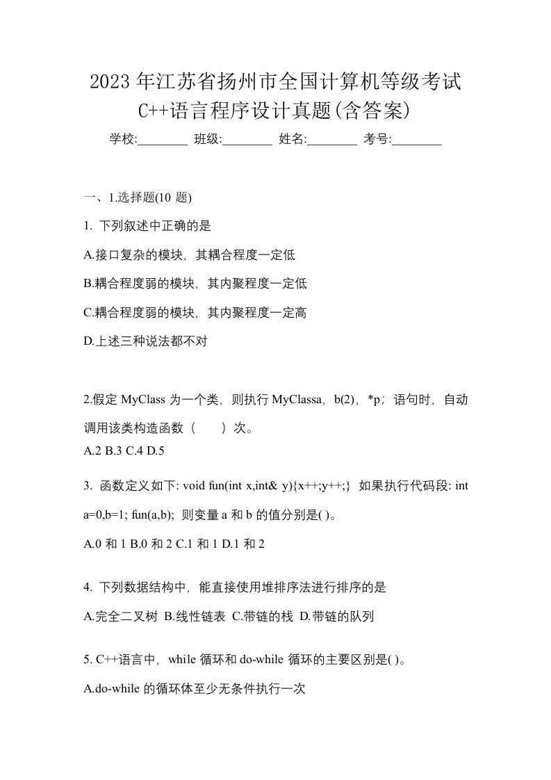 2023年江苏省扬州市全国计算机等级考试C语言程序设计真题含答案