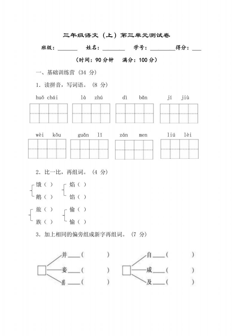 小学三年级语文上册第三单元测试卷及答案