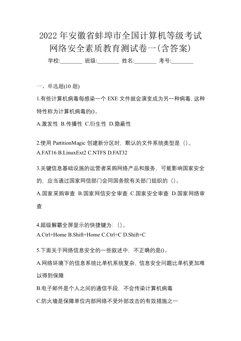 2022年安徽省蚌埠市全国计算机等级考试网络安全素质教育测试卷一含答案