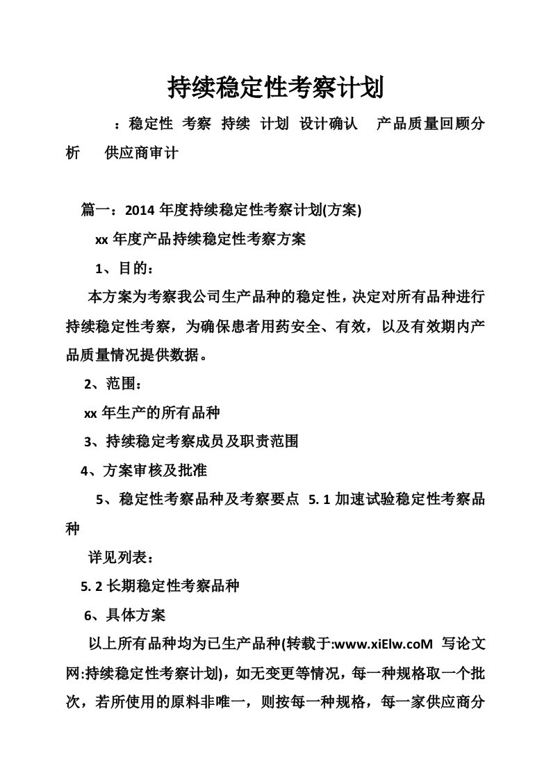 持续稳定性考察计划