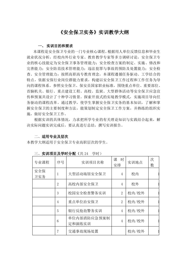 安全保卫实务实训教学大纲