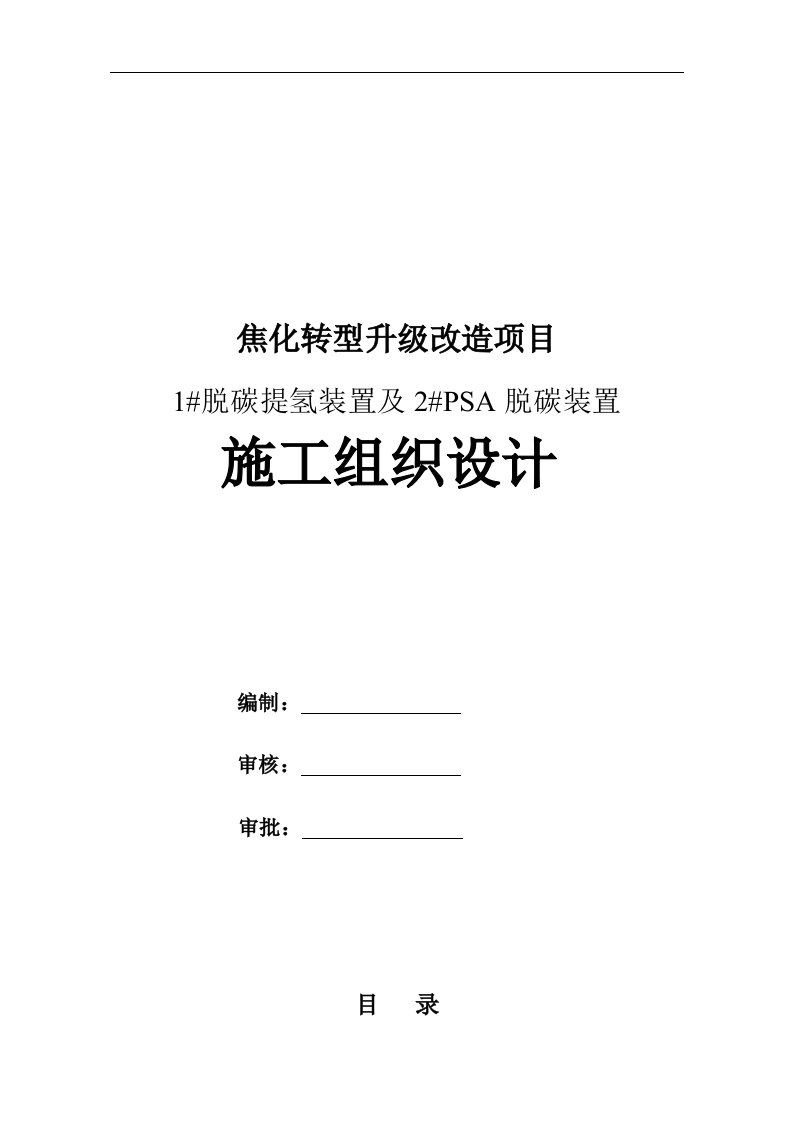 焦化转型升级改造项目1脱碳提氢及2PSA脱碳装置施工组织设计