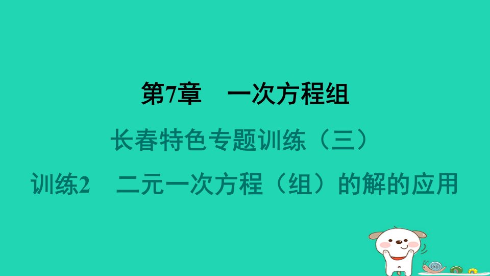 吉林专版2024春七年级数学下册第7章一次方程组特色专题训练2二元一次方程组的解的应用作业课件新版华东师大版